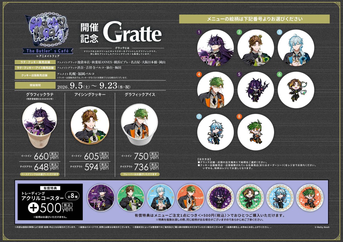 animatecafe_grt's tweet photo. メルティーノア The Butler’s Café
inアニメイトフェア開催記念Gratte
┈┈┈ ✦✦✦ ┈┈┈
🗓️2026.9.5(土)-9.23(水・祝)

#メルティーノア(@Melty_Noah)と
#グラッテ コラボの開催が決定🧙🏻‍♂️🪄︎︎✨

ミニキャラを含むメンバーのイラストを
使用したラテ、クッキー、アイスに
メニューご注文1点につき
1枚ご購入いただけるアクリルコースターは全8種🌟

同時開催のフェアと合わせてぜひお楽しみください！

詳細はこちら👇
https://t.co/dTIFLsV7nE