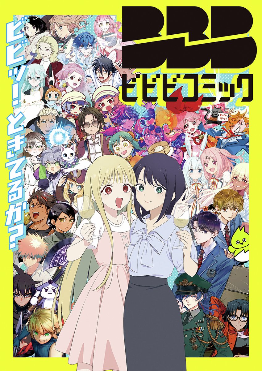 Bibibicomic's tweet photo. ⚡「ビビビコミック」創刊記念⚡
【感想投稿キャンペーン】開催！！

抽選で50名様に
非売品ステッカーをプレゼント！

▽応募方法
❶@Bibibicomicをフォロー
❷ #ビビッときた をつけて
ビビビコミックレーベル作品の感想を投稿

⏰応募締切：2026年8月28日(金)23:59 https://t.co/4eZ2qMM8QR