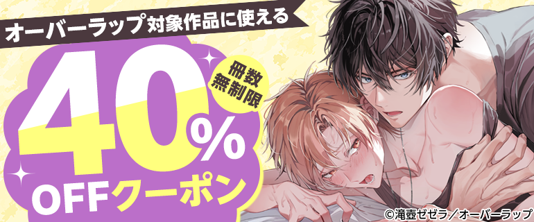 OVL_LiQulle's tweet photo. ＼📢フェア情報💭／

#コミックシーモア 様にて
✨オーバーラップ対象作品𝟒𝟎％𝙊𝙁𝙁クーポン✨
が配布中！

未読のLiQulle作品がある方は
ぜひこの機会にお求めください💓

📅有効期限
2026年8月9日(日)まで

詳細はこちら☟
https://t.co/qUQKfHMz0C

※画像AI学習利用転載禁止 https://t.co/nsXLWMGJm0