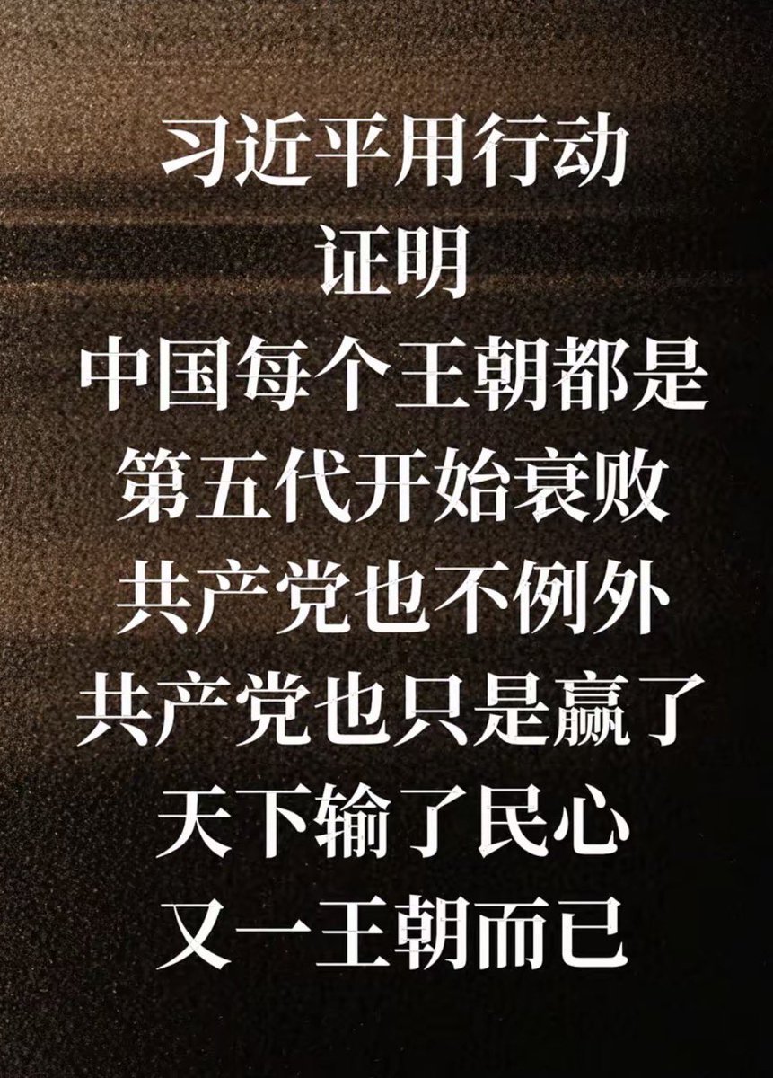 a_free_cat00's tweet photo. 转）
共产党也只是赢了天下输了民心的又一王朝而已，希望共产党早日灭亡！！😡 https://t.co/hdlAaKDiKG