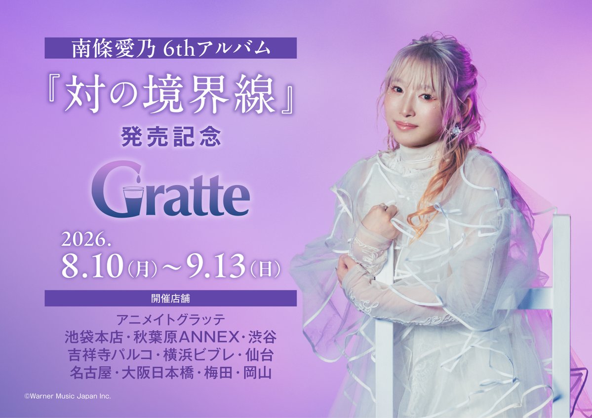 animatecafe_grt's tweet photo. ／⋰
  #南條愛乃 6thアルバム
『対の境界線』発売記念Gratte
＼⋱　
　　　   
🗓️2026/8/10(月)~9/13(日)

6thアルバム「対の境界線」の発売を記念して
南條愛乃(@nanjolno) さんと #グラッテ の
コラボ開催が決定✨

ジャケット写真などを使用したラテ・クッキーに、
ご注文ごとに1枚ブロマイドをプレゼント🎁

この機会にぜひお楽しみください🤍

詳細はこちら👇
https://t.co/A0a8aPmrdE
