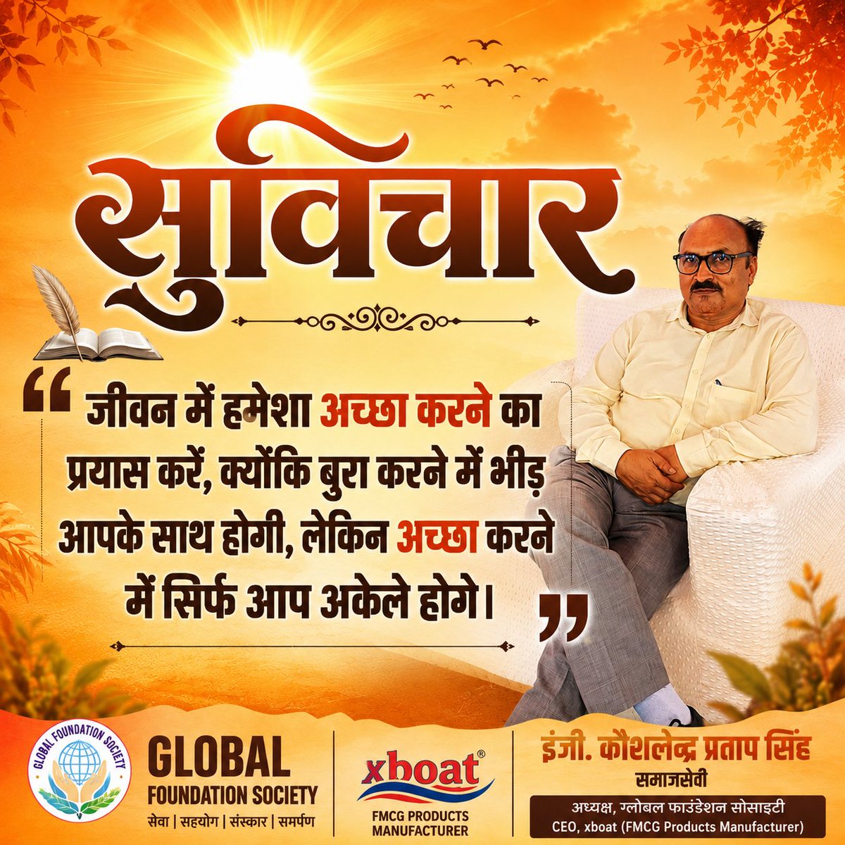 globalkrishi's tweet photo. 🌅 सुविचार 🌅
"जीवन में हमेशा अच्छा करने का प्रयास करें, क्योंकि बुरा करने में भीड़ आपके साथ होगी, लेकिन अच्छा करने में अक्सर आपको अकेले ही आगे बढ़ना पड़ता है।"
#Suvichar #PositiveThinking #GoodDeeds #xboat #ADSRUltraShine #WashingPowder #CleanIndia #QualityFirst #FMCG 1/2 https://t.co/cvYMh5yETM