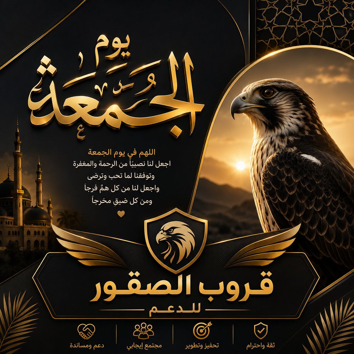 aamyf2021's tweet photo. وفي ليلة جمعة المبارگـۃ أكثروآ فيها من الصلاة على الحبيب المصطفىﷺ، اللهم اجعلها جُمعة تملأ القلوب سگينة وتفتح فيها أبواب الرحمة وتستجاب فيها الدعوات ويگتب لنا ولگم الخير والبرگـۃ والسعادة، اللهم اجعلها جُمعة رحمة ومغفرة لنا جميعاً..🤲❤
#جُـمـعـة_مُباركـۃ🌹
#قروب_الصقور_للدعم https://t.co/OCh41fuXWx