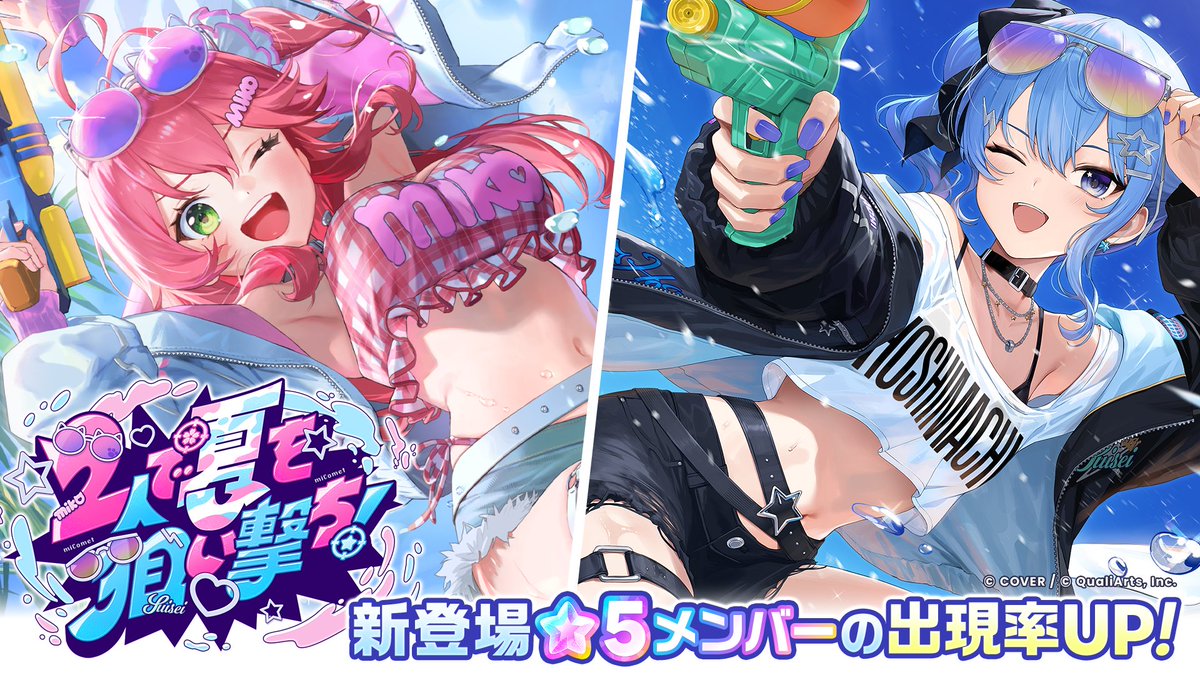 hololive_dreams's tweet photo. /／
「2人で夏を狙い撃ち！」ガチャ開催🔫
\＼

#さくらみこ さん、#星街すいせい さんが
ピックアップで登場✨

※新登場メンバーは、次回開催予定のガチャからも登場します。
※新登場メンバーは、「ホロドリガチャ」からは排出されません。
※詳細はゲーム内お知らせをご確認ください。

#ホロドリ https://t.co/naXTdpyC3L