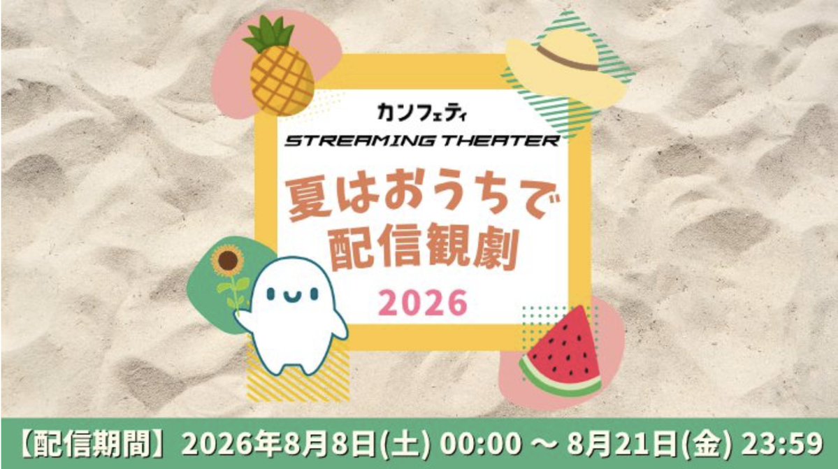 O_N_H_1010's tweet photo. OWARI NO HAJIMARI #1
「木曜日にはココアを」

◥◣✨配信決定✨◢◤

カンフェティ主催
「夏はおうちで配信観劇」参加！

［配信期間］
8月8日(土)00:00～8月21日(金)23:59

マーブルカフェ
2026年夏OPEN致します
おあついので、お気をつけください

＜チケット取り扱い＞
https://t.co/vM5Y63hVAz https://t.co/sYgYUZXViI
