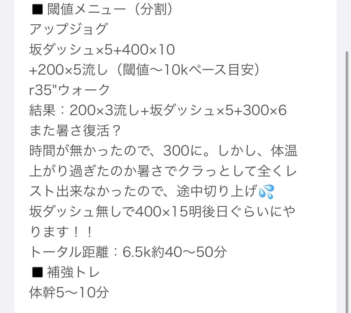 miya_training's tweet photo. 今日トレ🏃‍♂️💨寝坊はしてないけど、起床後スマホで時間浪費😵その影響からボリューム減らすもキツかった😵‍💫まだまだ修行が足りなかったか⁉️
#ランニング #マラソン #体幹 #夏トレ https://t.co/2j7XGxGYB2