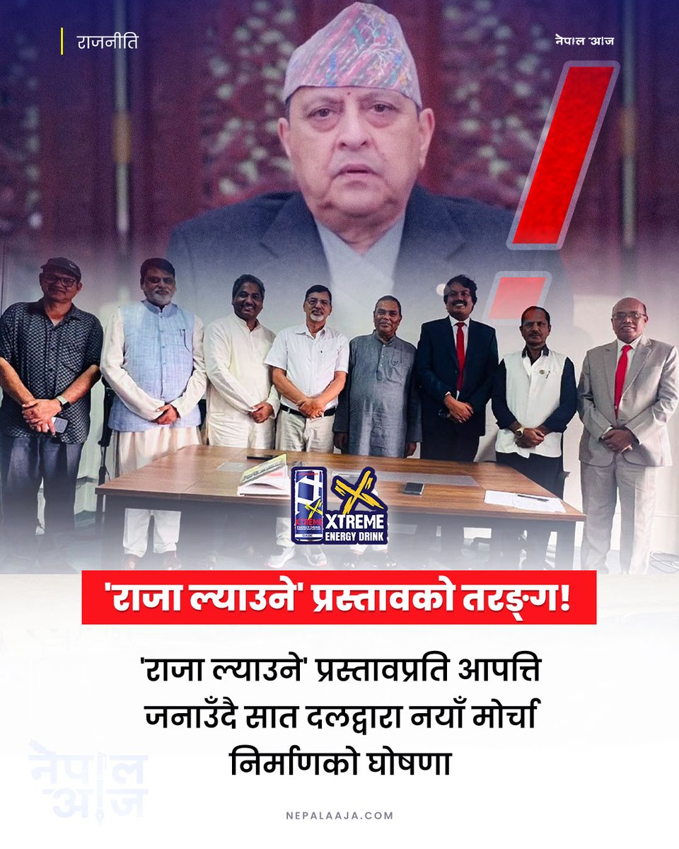 NepalAaja's tweet photo. 'राजा ल्याउने' प्रस्तावसहितको संविधान संशोधन बहसपत्रको सुझाव आएपछि सात दलले अग्रगामी मोर्चा बनाउने भएका छन्। सङ्घीयता र गणतन्त्रको रक्षाका लागि साउन २३ मा मोर्चा घोषणा गरी जनतामा जाने तयारी छ।
#NepalPolitics #ProgressiveFront #ConstitutionAmendment #FederalismNepal https://t.co/kaihD1EoS5