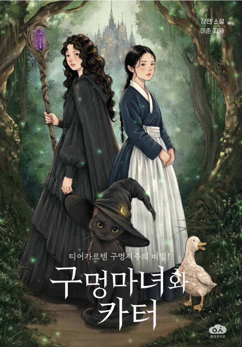 Auslaender98's tweet photo. 이토록 사랑스러운 재난 판타지 소설이라니!

제 아내인 이준 작가(필명)가 쓴 청소년 판타지 소설 “구멍마녀와 카터”가 출간되었습니다. 2차 대전 말기 북독일이 배경이지만, 말하는 동물들, 마녀들, 그리고 조선인 소녀가 나오는 어디서도 보지 못한 이야기입니다. (타래에 구매링크) https://t.co/7Cw72b4HPm