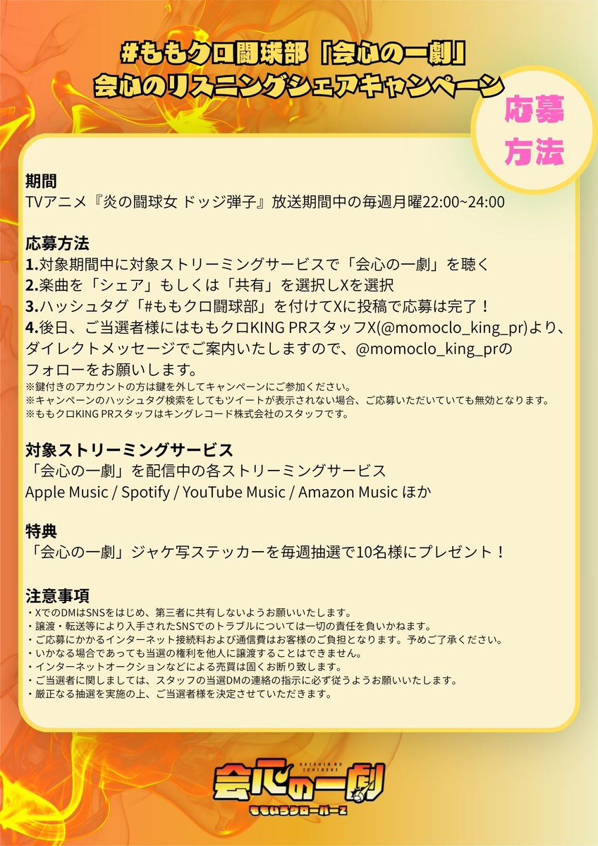 momoclo_king_pr's tweet photo. ／
只今より...
会心のリスニングシェアキャンペーンスタート💥
＼

抽選で10名様に「会心の一劇」ジャケ写ステッカーをプレゼント🎁
スマホに入るサイズ！ミニジャケ写かわいいよ☑
Listen now💥>>https://t.co/pfFOK8AHoV

TVアニメ『炎の闘球女 #ドッジ弾子』第6話放送はこの後23時～📡新たな展開でわくわく🔥
＃ももクロ闘球部