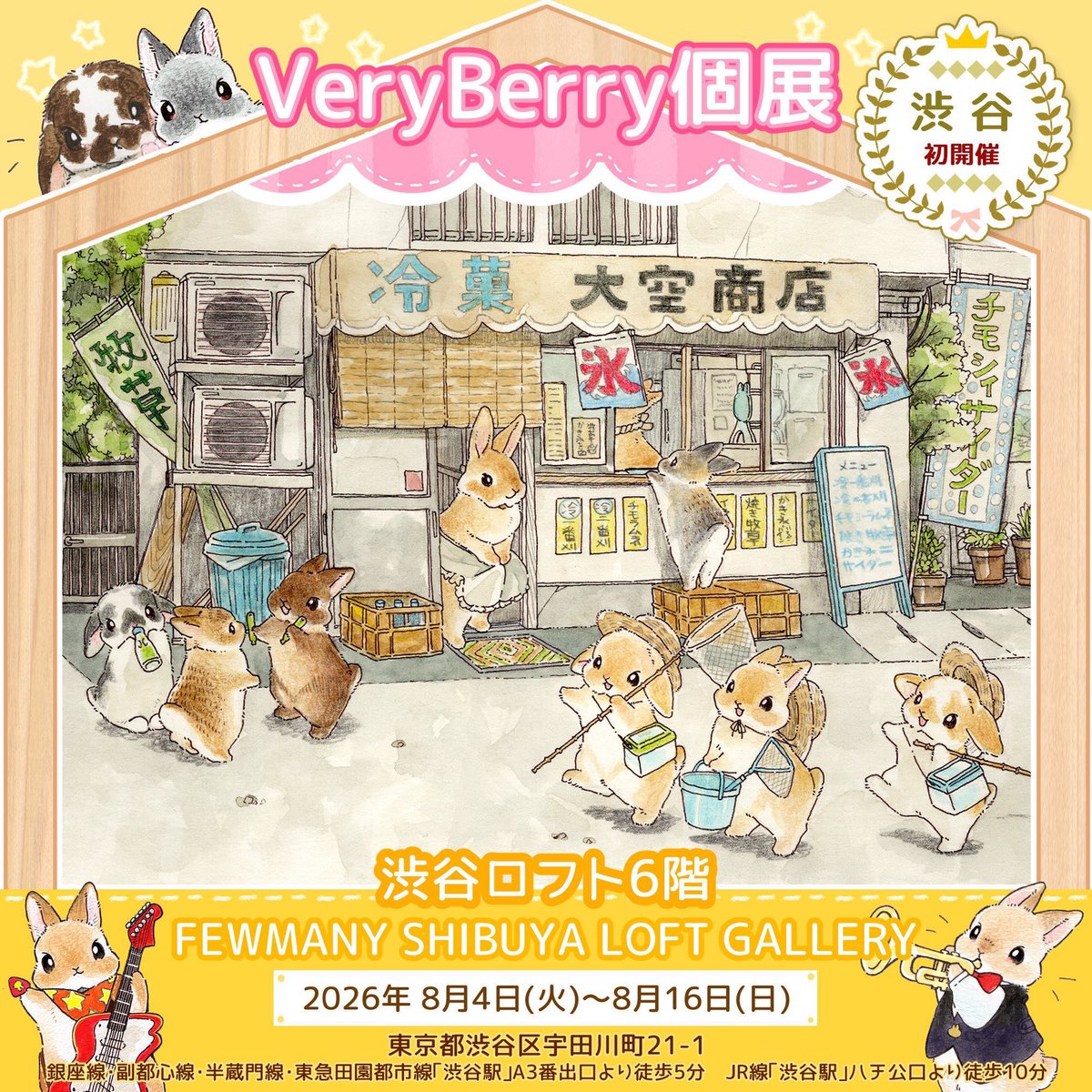 berryjyo007's tweet photo. 🗼東京 渋谷㊗️初個展✨🐰🎨

✨2026年8月4日〜16日開催✨
渋谷 初個展『VeryBerry個展』

🌸作家在廊8月8日11:00-13:00予定🌸
🌸8日フリー入場12:00からの予定🌸
みなさん遊びにきてくださーいヽ(´▽｀)/
┈┈┈┈┈┈┈┈┈┈┈┈┈┈┈┈┈
東京都渋谷区宇田川町21-1
渋谷ロフト6階
FEWMANY SHIBUYA LOFT GALLERY
@FEWMANY_SHIBUYA 
┈┈┈┈┈┈┈┈┈┈┈┈┈┈┈┈┈
◇3コマ漫画グッズ全種販売！！
◇入場無料
◇大きい原画2点は抽選販売
◇小さい原画販売：8月8日事前抽選応募された方から入場
（8月8日 11:15より15分間での入れ替え制で5名ずつのご案内予定）
ーーーーーーーーーーーーーーーー
🖼️8月8日に購入できる小原画一覧
https://t.co/D2EoF3zxQQ
※原画お渡しは会期終了後です
ーーーーーーーーーーーーーーーー