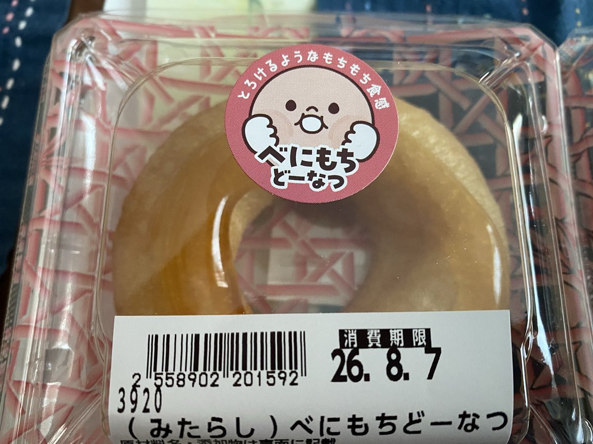 GamesUuu's tweet photo. 地元のベニマルで気になるドーナツ
食べたらマジで美味い
#ヨークベニマル
#ベニマル
#もちもち
#もっちゅり
#べにもち https://t.co/0K0ghdKeH9
