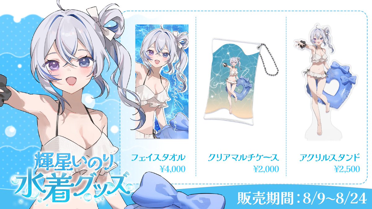 kiraboshi_inori's tweet photo. - ̗̀📣 #輝星いのり グッズ発売予定！

🏖水着グッズ 2026☀️

白いビキニ姿のいのりといい夏にしよ？

🗓販売期間
2026年8月9日20:00〜8月24日まで

お楽しみに💙
イチオシはフェイスタオル！
顔を埋めたくなる((っ•ω•⊂))ｳｽﾞｳｽﾞ

https://t.co/zRGvjTuIhw https://t.co/Tf10WYSil9