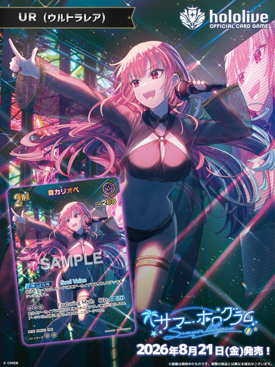 hololive_OCG's tweet photo. 【 #ホロカ カード紹介】
8月21日(金)発売のエクストラブースター『サマー・ホログラム』に収録する再録カードのパラレル版をご紹介！

今回は、UR〈#森カリオペ〉です！💀

🔽商品ページ
https://t.co/R3gkKwqzA3

#ホロライブ https://t.co/UoYydSRa7P