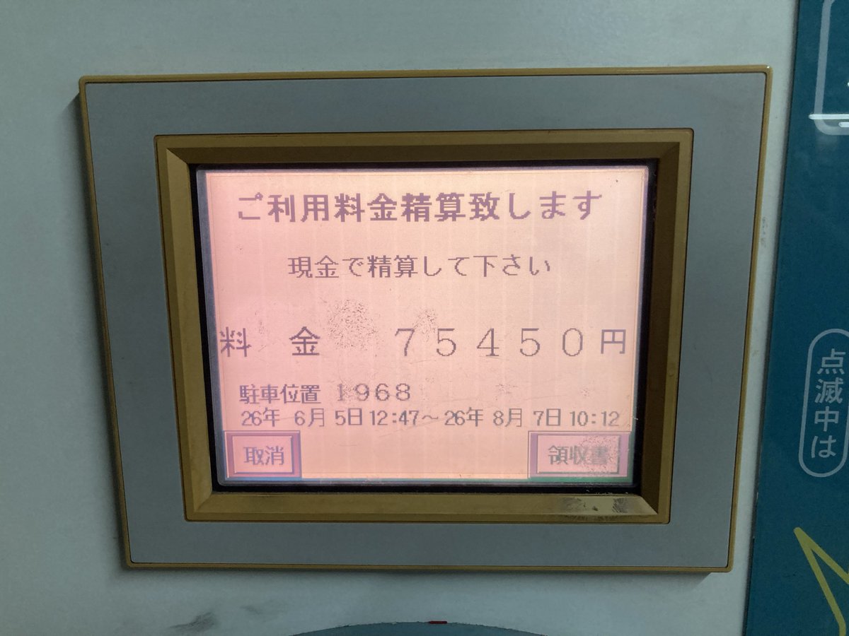 SatoshiSounds's tweet photo. びっくりした、
2時間ちょい駐車しただけで75450円請求されてるのかと思った https://t.co/IlnqmVKhI3