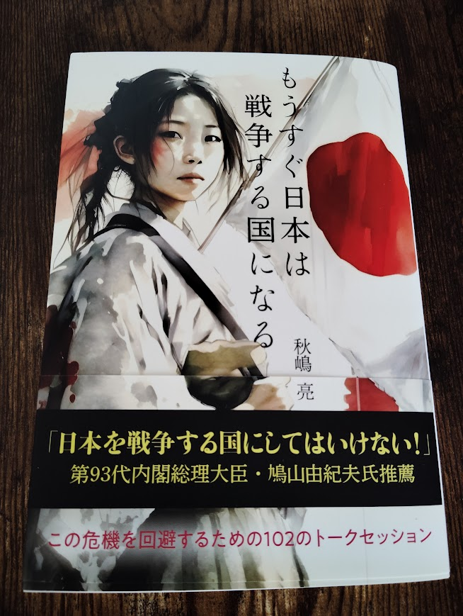 t2PrW6hArJWQR5S's tweet photo. 『もうすぐ日本は戦争する国になる』の第二刷���出来上がりました。Amazonと楽天ブックスの両方で購読できます。これに際しまして、鳩山由紀夫さんから推薦の言葉を頂きました。これほどの栄誉はありません。鳩山さん、本当にありがとうございました。この場を通じて白馬社一同深くお礼を申し上げます。 https://t.co/PLhF01hHVK