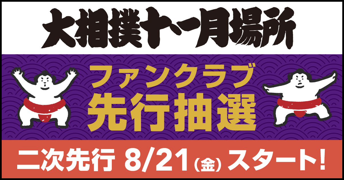 sumo_FANCLUB's tweet photo. ＜大相撲十一月場所＞
🗓️2026年11月8日～22日　十五日間
🏟️福岡国際センター

明日より、2次先行抽選開始！

【受付期間】
7月21日11:00～24日11:00
【対象コース】
横綱・大関・関脇・小結・幕内コース

▼詳細はこちら
https://t.co/ZdCjtgdITc

#sumo #相撲 #十一月場所 https://t.co/OUKEoEtnBa