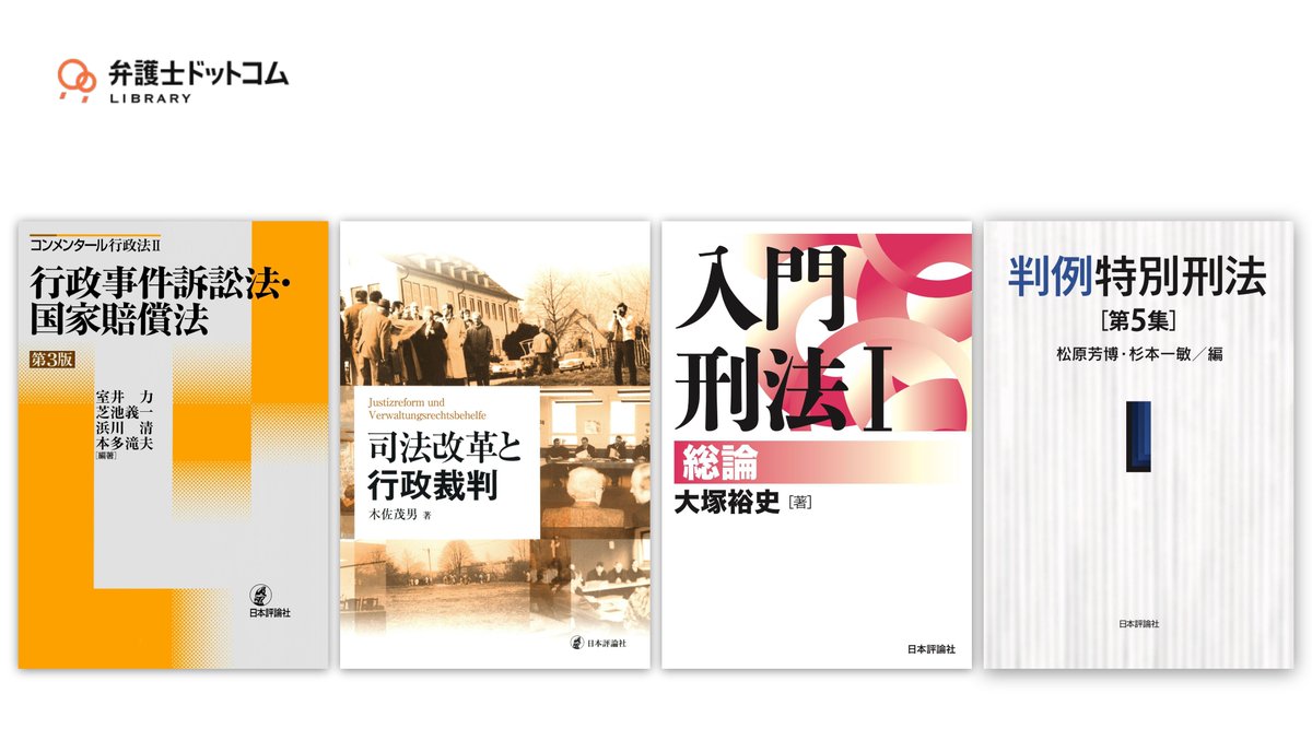bengo4_library's tweet photo. 【新規書籍公開】
#弁護士ドットコムLIBRARY 書籍リリースのご案内です。
日本評論社の『コンメンタール 行政法Ⅱ 行政事件訴訟法・国家賠償法［第3版］』など4冊を公開。

https://t.co/5zuVNrTA1W https://t.co/ohpr8qcwLR