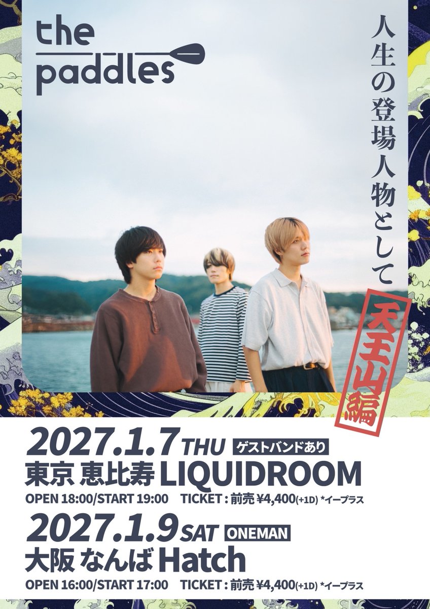 the_paddles's tweet photo. 【開催決定】

／

the paddles
“ 人生の登場人物として -天王山編- ”

東京、大阪にて開催決定‼️

＼

1/7(木)東京 恵比寿LIQUIDROOM
※ゲストバンドあり

1/9(土) 大阪 なんばHatch
※ワンマンライブ

▼TICKET🎫
オフィシャル最速先行
只今より8/16(日)23:59まで
https://t.co/zGgazuwOks https://t.co/vKxbn67F02