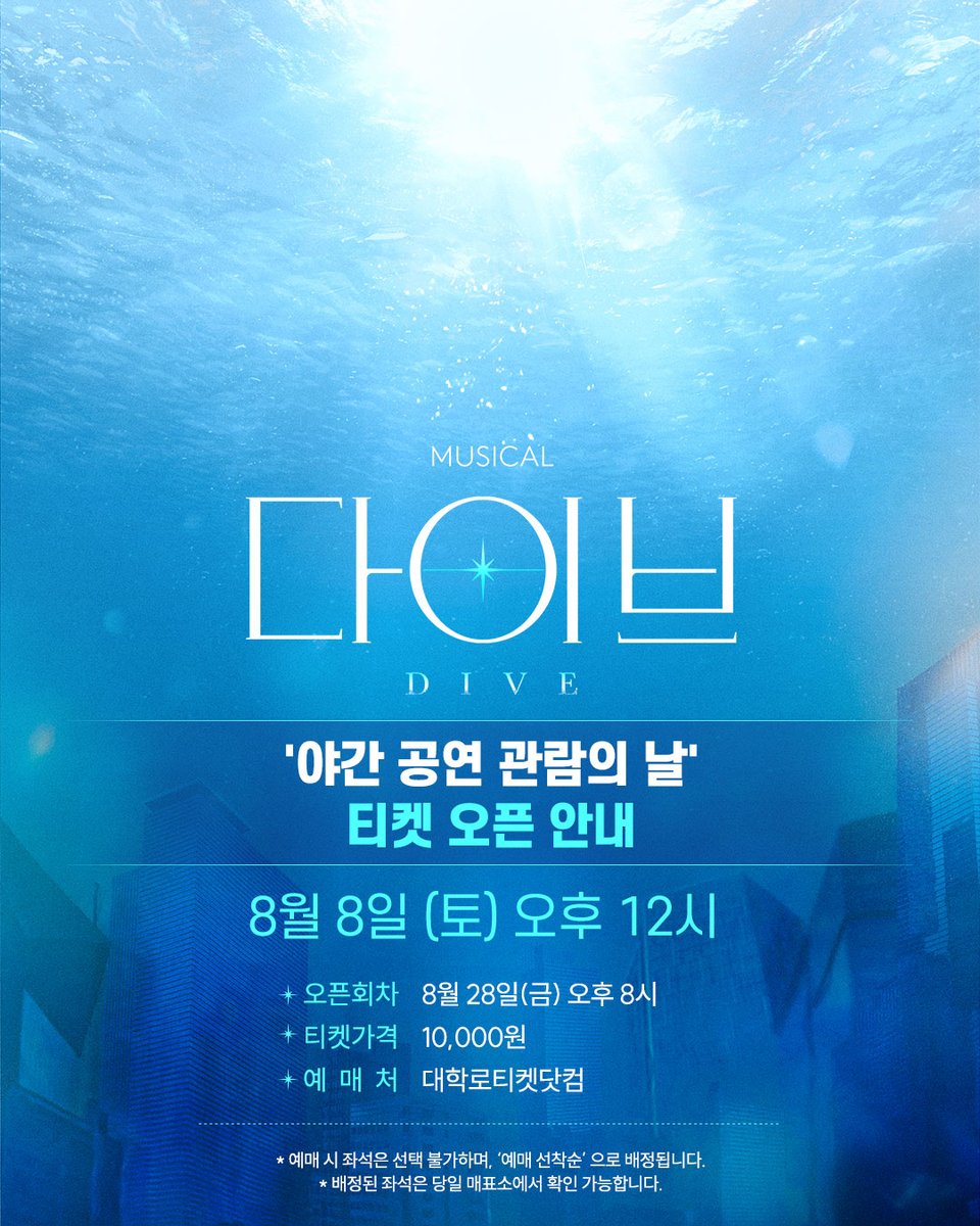 mbz_company's tweet photo. [#다이브]

🫧 야간 공연 관람의 날 티켓 오픈 안내

✔오픈 일시 | 8월 8일(토) 오후 12시
✔오픈 회차 | 8월 28일(금) 오후 8시
✔예매처 | 대학로티켓닷컴
✔예매링크 | https://t.co/eYXR5kRayW

_
뮤지컬 <다이브>
2026.08.18 - 11.08
링크더스페이스 1관 https://t.co/7GA3TBa5TO