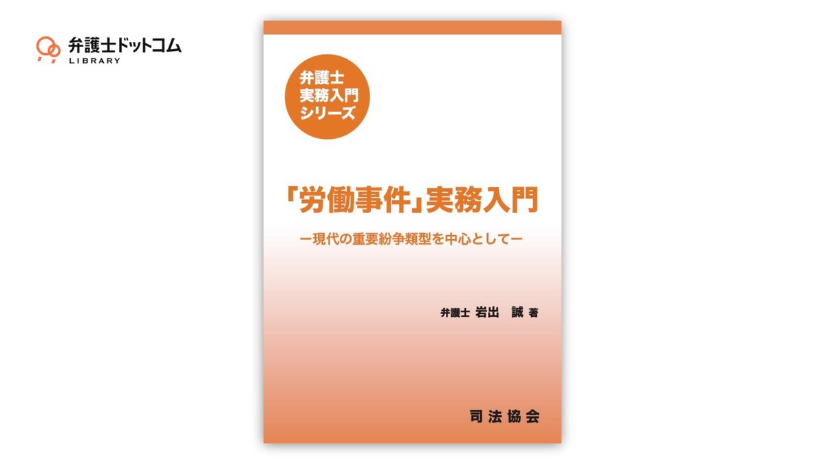 bengo4_library's tweet photo. 【新規書籍公開】
#弁護士ドットコムLIBRARY 書籍リリースのご案内です。
司法協会の弁護士実務入門シリーズ『「労働事件」実務入門』を公開。

https://t.co/mQ0dY9DhMd https://t.co/rpNbcgx9S2
