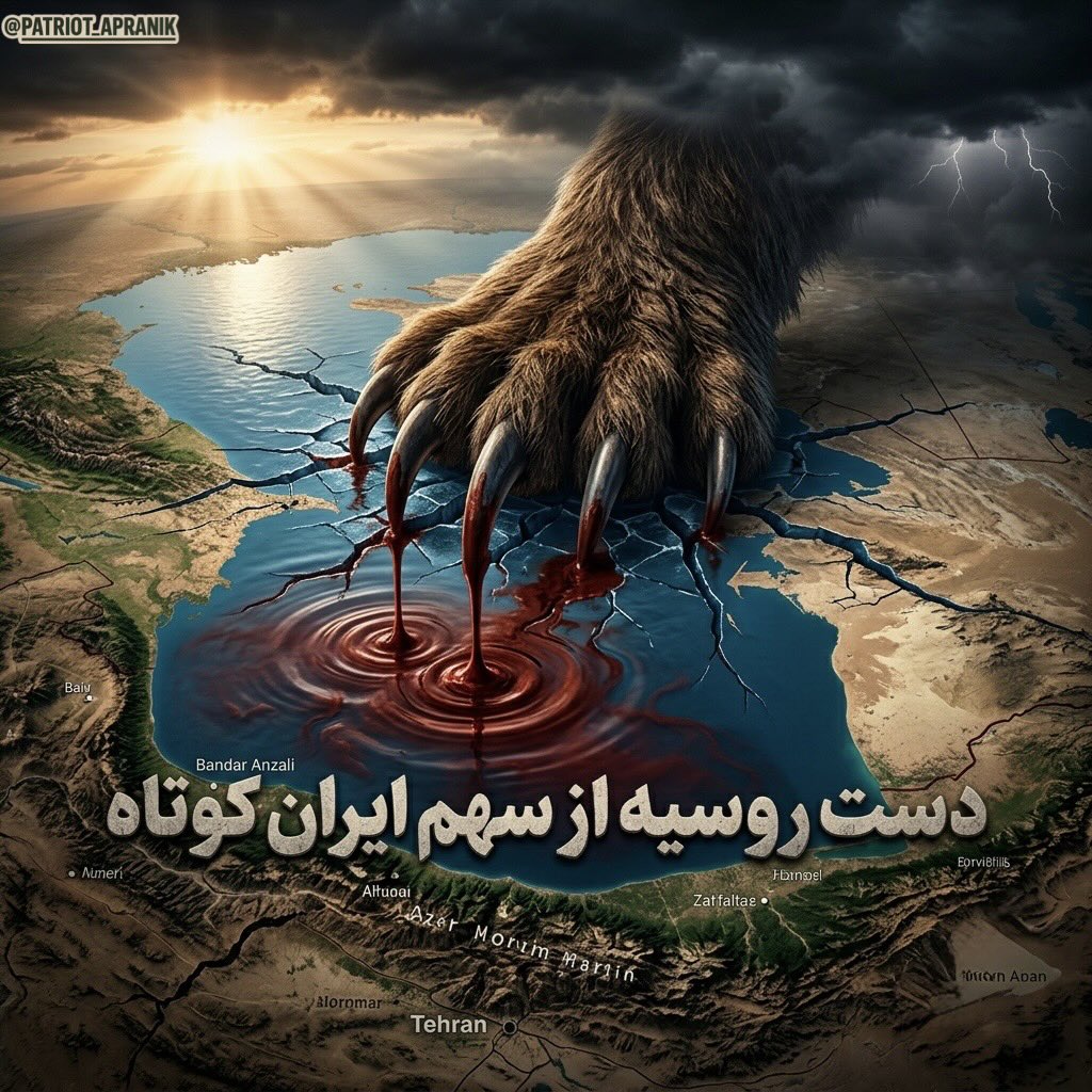 patriot_apranik's tweet photo. در مورد کنوانسیون خزر چند نکته رو لازمه بنویسم:
دولت اِشغالگر ایران بعد از ۸ سال، لایحه الحاق ایران به کنوانسیون رژیم حقوقی دریای خزر رو با قید یک‌فوریت به طویله مجلس فرستاده تا مزدوران رژیم اونو بررسی و تصویب کنند. 

مگه قبلاً امضا نشده بود؟
بله، در مرداد سال ۹۷ در شهر آکتائوی قزاقستان، روسای جمهور ۵ کشور حاشیه خزر یعنی ایران، روسیه، آذربایجان، ترکمنستان و قزاقستان، این کنوانسیون رو امضا کردند. اما امضای دولت‌ها به تنهایی این قرارداد رو اجرایی نمیکنه.
این قرارداد فقط زمانی قطعی و لازم‌الاجرا میشه که پارلمان‌های هر ۵ کشور اونو تصویب کنند. چهار کشور دیگه همون سال‌های اول، قرارداد رو در پارلمان‌ خود تصویب کردند و فقط ایران باقی مونده بود. حالا بعد از ۸ سال وقفه، لایحه به مجلس جمهوری اسلامی رفته تا رسماً کار تموم بشه. 

این سند مستقیماً یک سند واگذاری نیست، بلکه یک چک سفید امضا و چارچوبیه که راه رو برای کوتاه آمدن از حقوق تاریخی و سرزمینی ایران کاملاً باز میذاره.

مورد دار ترین ماده‌ی این کنوانسیون تا جایی که من توی اخبار و جاهای مختلف خوندم همین ماده هشت هست که به جای اینکه تکلیف مرزهای بستر دریا یعنی همون جایی که منابع عظیم نفت و گاز داره رو الان مشخص کنن، اونو به توافق‌های دوجانبه بین کشورهای مجاور و مقابل موکول کرده!!!
این یعنی ایران اون چهارتا کشور که همه با هم متحدن به راحتی میتونن توافق کنن تا سهم ایران رو به حداقل برسونن و جمهوری جنایتکار اسلامی هم این رو پذیرفته!

این عدد ۱۱ تا ۱۳ درصد رو هم پیگیری کردم که چیه و چون ساحل ایران در دریای خزر حالت فرورفته داره، اما ساحل کشورهایی مثل آذربایجان محدب (برآمده) است. توی حقوق بین‌الملل دریاها، گویا اگه تقسیمات بر اساس خطوط عادی انجام بشه، کشوری که ساحل فرورفته داره به شدت ضرر میکنه و سهمش به حداقل (حدود ۱۱ تا ۱۳ درصد) میرسه.

و در نهایت اینکه طبق قراردادهای ایران و شوروی، خزر دریای مشاع (مشترک) بود. درسته که شوروی هرگز اجازه نمیداد ایران از تمام حقوقش استفاده کنه، اما از نظر حقوقی ایران شریک ۵۰ درصدی کل دریا به حساب میومد.
پذیرش این کنوانسیون یعنی رژیم اِشغالگر ایران با امضای این سند، حق تاریخی شراکت در کل دریا رو کنار گذاشت، بدون اینکه در ازای اون حتی تضمینی برای سهم مشخص‌ مثلا حتی تقسیم بیست درصدی رو گرفته باشد!!!