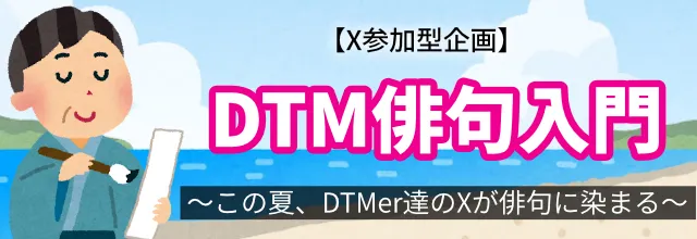 cfm_sonicwire's tweet photo. 【DTM俳句 大募集！】
制作の日々や「DTMあるある」を五・七・五に込めた『DTM俳句』を募集します✍️

（例）夏セール 財布空っぽ 夢の跡
本ポストを【引用リポスト】して、あなたの渾身の一句をぜひお寄せください！皆さまの投稿をお待ちしております🙇‍♂️
https://t.co/OPCt7ZDH0P https://t.co/RdMMYMpMlt