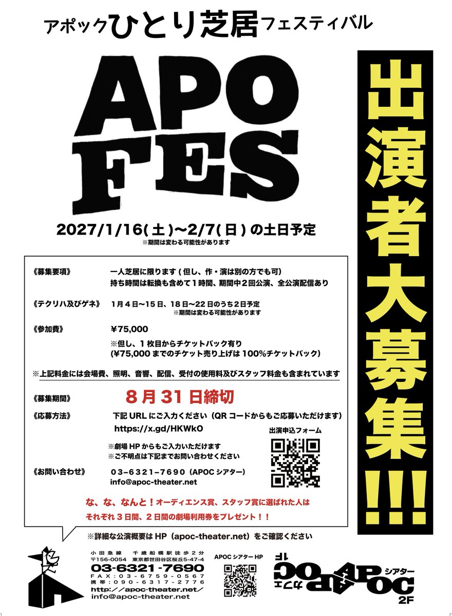 apoc_theater's tweet photo. #拡散希望RPご協力お願い致します
アポックひとり芝居フェスティバル『#APOFES2027』
出演者募集中!!
まだまだ、募集中です
ちょっと集まりが弱いです💦
締切まではまだありますが、迷っている方は是非!
ご不明点などございましたら、下記までお問合せください
info@apoc-theater.net
0363217690(APOCシアター)
詳細はHPにて(https://t.co/flIf8LmJwU)
締切は8月31日
ご応募お待ちしています
#一人芝居 #出演者募集 #アポフェス