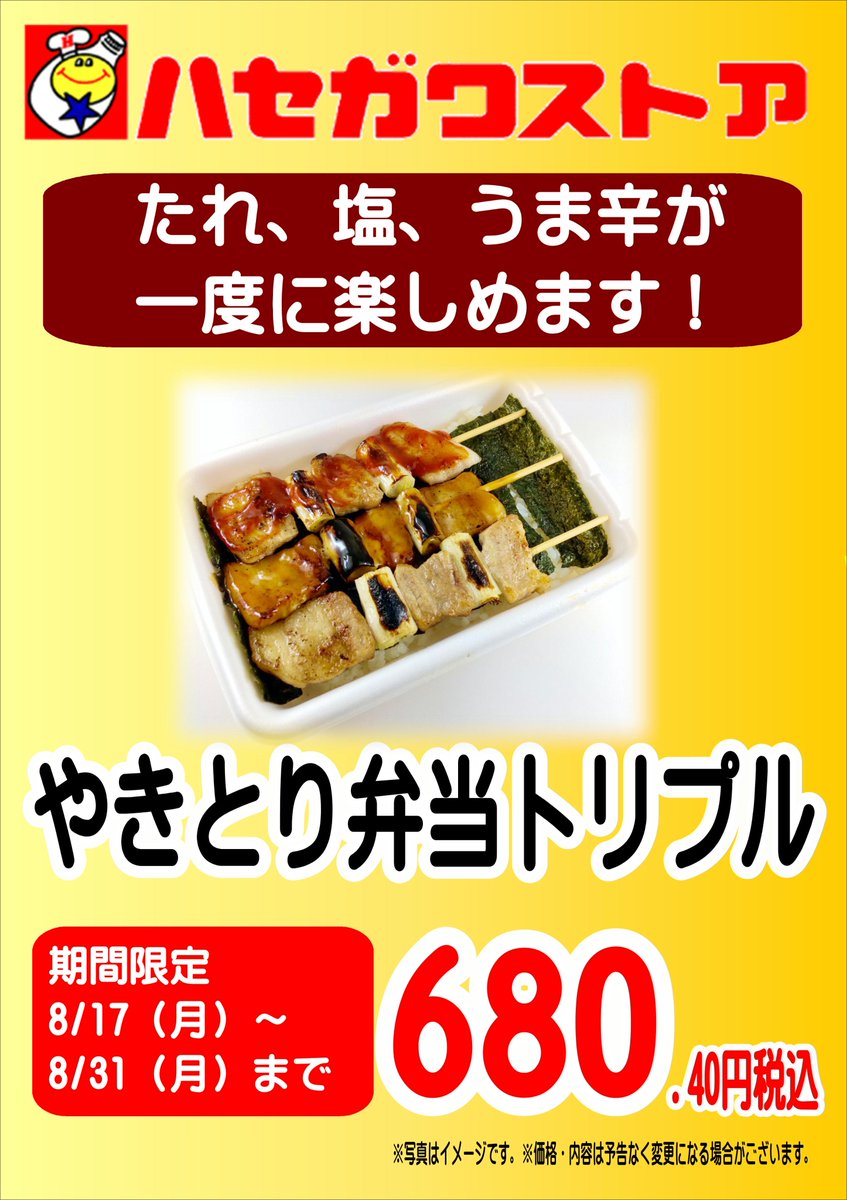 Hasesuto_TW's tweet photo. ＃ハセガワストア　＃ハセスト
＃やきとり弁当　＃やき弁　#函館
＃期間限定

8/17～8/31までの期間限定！
「やきとり弁当　トリプル」
を販売します。
たれ、塩、うま辛が一度に楽しめます。
ぜひお試しください！ https://t.co/Y4hsc4g9h1