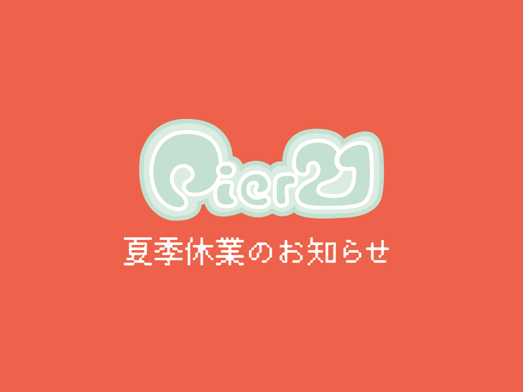 pier21_web's tweet photo. 【夏季休業のおしらせ】

誠に勝手ながら以下の通り夏季休業とさせていただきます。

2026年8月8日（土）～16日（日）

8月17日（月）より通常営業とさせていただきます。

期間中ご不便をおかけいたしますが、何卒ご理解賜りますようお願い申し上げます。 https://t.co/vMq0jqcrs7