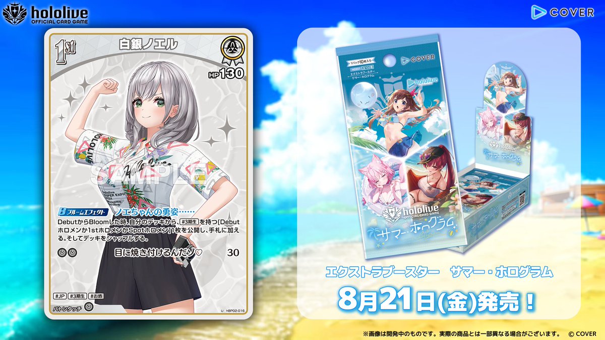 ホロカ カード紹介】 8月21日(金)発売のエクストラブースター『サマー