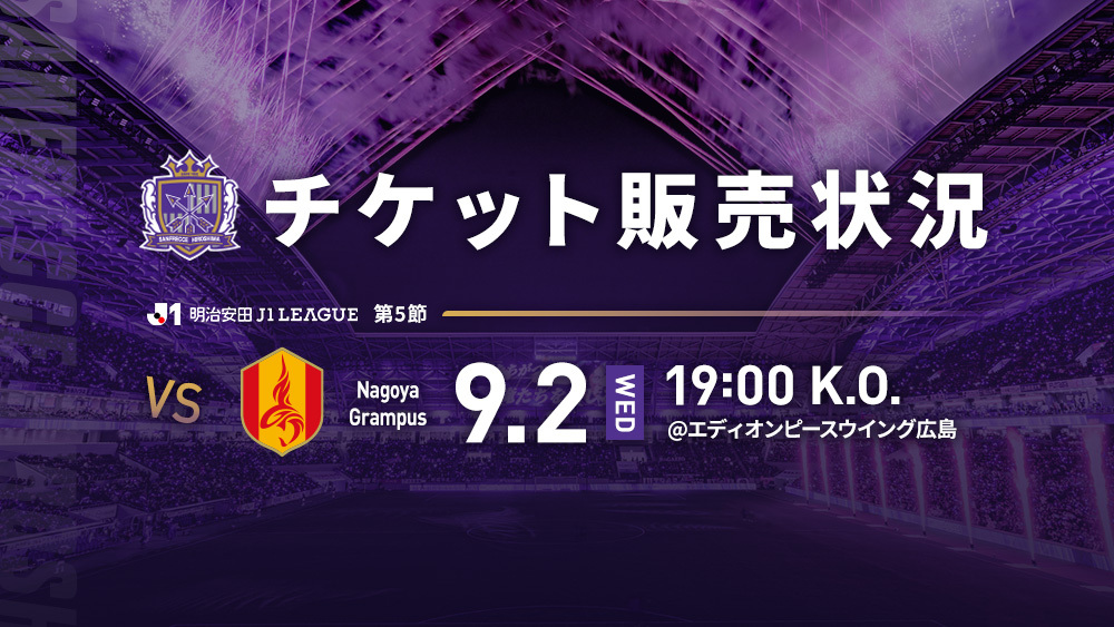 sanfrecce_SFC's tweet photo. 𝐓𝐈𝐂𝐊𝐄𝐓 𝐈𝐍𝐅𝐎🎫

9/2(水)vs.名古屋の
チケット販売状況をお知らせいたします。

▼現在販売中の席種 
⭕️サポーターシート（自由席）：残り350席
⭕️ビジターシート（指定席）：残り370席

本試合では「ポケモンJリーグスペシャルフェス」を開催✨

当日は、ピカチュウとサンフレッチェ広島のクラブパートナーポケモン「ガチグマ」がデザインされた「EVO BAG」を、各入場ゲートにて先着28,000名様へプレゼント🎁

このほか、オリジナルグッズの販売や各種イベントも予定しております💜

▼詳細はこちら
🔗https://t.co/HInblkeE0S
▼チケット購入はこちら
🔗https://t.co/DlehFNU9vn

#sanfrecce #ONEVIOLET