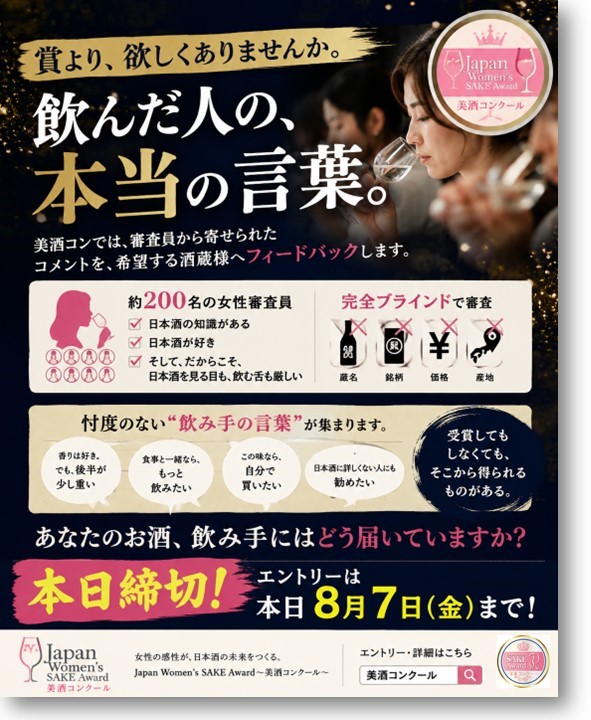 akikotomoda's tweet photo. 【酒蔵の皆様へ⑯／本日締切】

賞より、欲しくありませんか。
「飲んだ人の、本当の言葉」。
美酒コンでは、審査員から寄せられたコメントを、希望する酒蔵様へフィードバックします。

審査するのは、国内外から約200名の女性たち。

日本酒の知識がある。
日本酒が好き。
そして、だからこそ、日本酒を見る目も、飲む舌も厳しい。

もちろん完全ブラインドです。
蔵名も、銘柄も、価格も、産地もわからない。
だからこそ、

「香りは好き。でも、後半が少し重い」
「食事と一緒なら、もっと飲みたい」
「この味なら、自分で買いたい」
「日本酒に詳しくない人にも勧めたい」

そんな、忖度のない“飲み手の言葉”が集まります。

入賞か、非入賞か…。
もちろん、それも大切です。

でも、造り手にとって本当に知りたいのは、
「私たちの酒は、飲み手にどう届いたのか？」
ではないでしょうか。
美酒コンは、賞を取るためだけのコンクールではありません。

あなたのお酒を、約200人の女性の舌と感性に問いかけてみる場でもあります。

受賞してもしなくても、そこから得られるものがある。
だから、迷っている酒蔵様。
最後にもう一度だけ、考えてみてください。

エントリーは、本日8月7日（金）締切です。

今日なら、まだ間に合います。

▼Japan Women's SAKE Award～美酒コンクール～
 公式サイト・エントリーはこちら
https://t.co/DEyJLY8USf