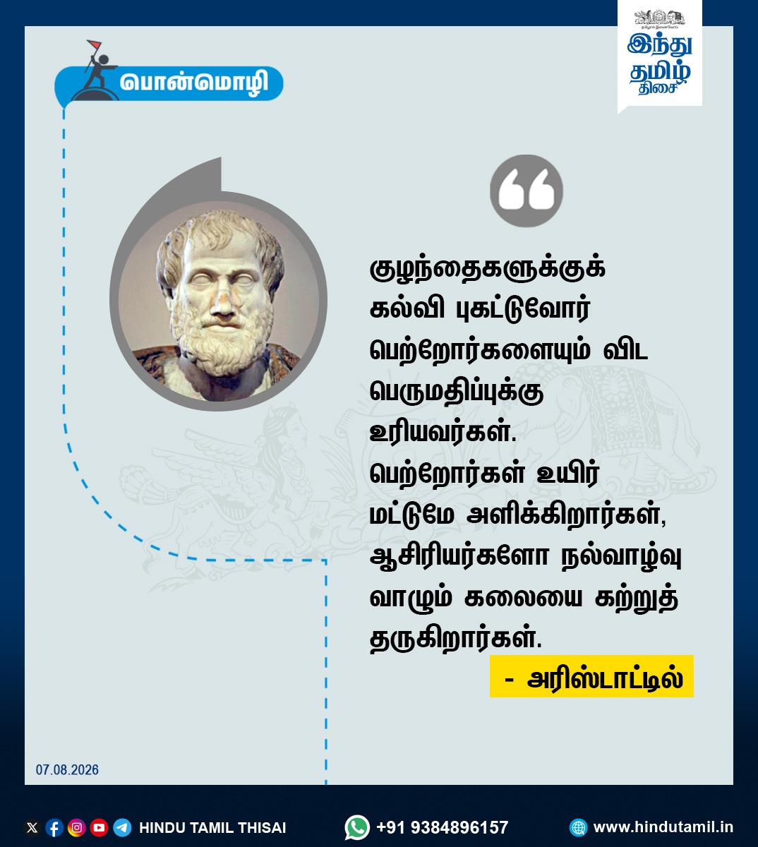TamilTheHindu's tweet photo. இன்றைய பொன்மொழி
| #TodayQuotes | #Quotes | https://t.co/Q4WfydaIAI