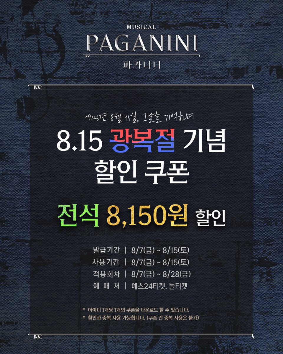 HJCULTURE's tweet photo. [#뮤지컬 #파가니니]🇰🇷 1945년 8월 15일, 그날을 기억하며

 8.16 광복절 기념 할인 쿠폰
🎫 전석 8,150원 할인

♪ 발급기간 | 8/7(금) ~ 8/15(토)
♪ 사용기간 | 8/7(금) ~ 8/15(토)
♪ 적용회차 | 8/7(금) ~ 8/28(금)
♪ 예매처 | 예스24, 놀티켓

*자세한 내용은 이미지 참고 부탁드립니다. https://t.co/ikaytv6jQz