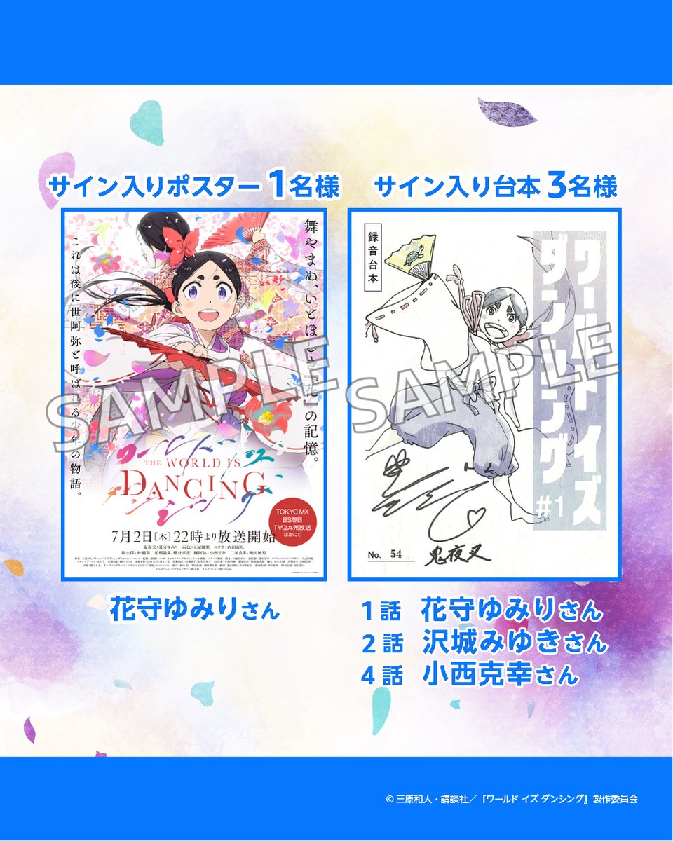 PrimeVideoAnime's tweet photo. プライムビデオで地上波先行・見放題《最速》配信中！
TVアニメ『ワールド イズ ダンシング』 
豪華サイン入りポスター＆台本が当たる
キャンペーン 第一弾！

👇参加方法 
① @PrimeVideoAnime をフォロー 
②この投稿をリポスト

※ツリーの規約を必ずご確認ください https://t.co/Y8IKQ1YwH1