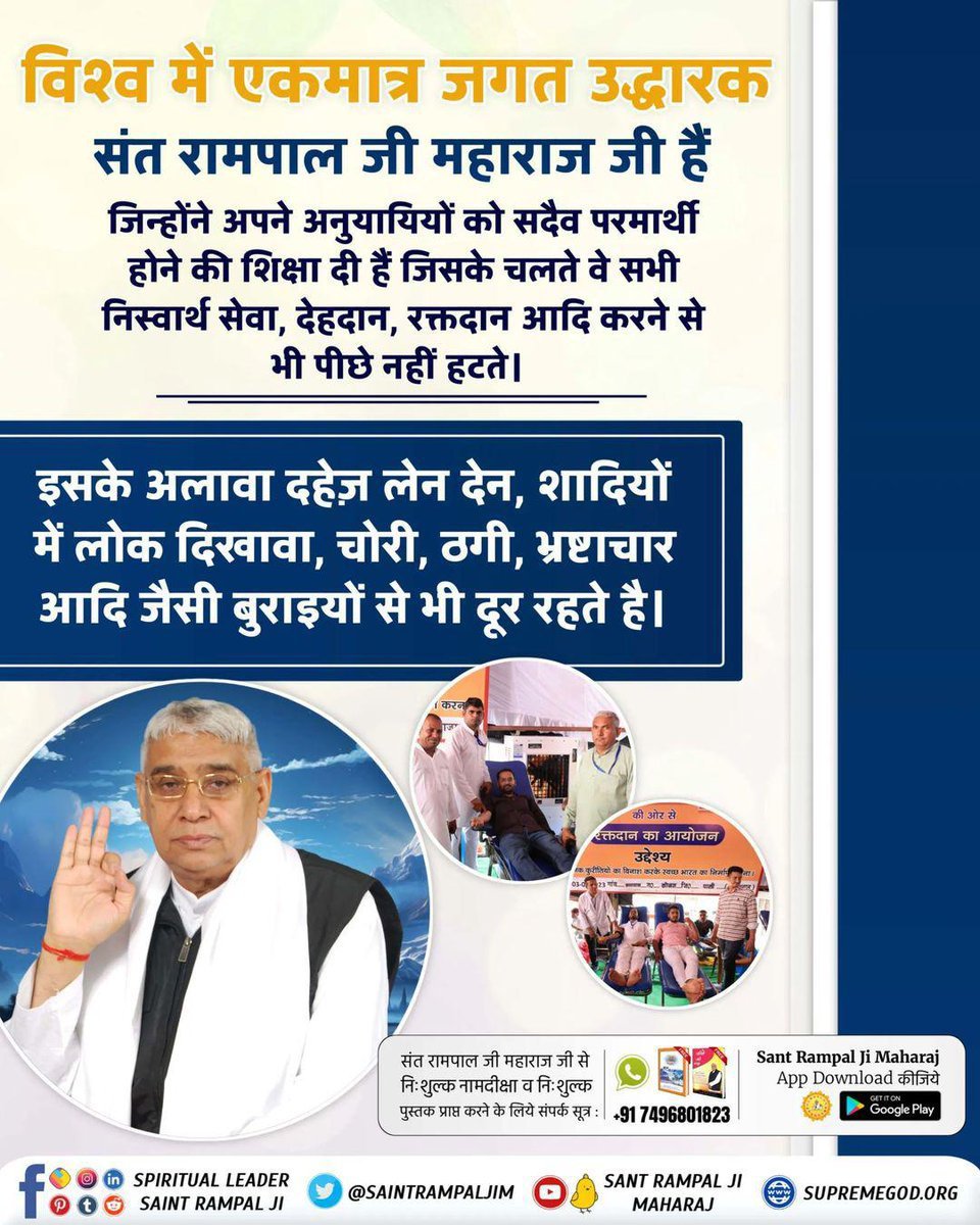 pushparava's tweet photo. #SantRampalJiMaharaj 
विश्व में एकमात्र जगत उद्धारक
संत रामपाल जी महाराज जी हैं जिन्होंने
अपने अनुयायियों को सदैव परमार्थी होने
की शिक्षा दी है जिसके चलते हुए सभी
निस्वार्थ सेवा देहदान, रक्तदान आदि करने
से भी पीछे नहीं हटते।
देखें साधना चैनल प्रतिदिन शाम 07:30 बजे https://t.co/sg1UVF4lVM