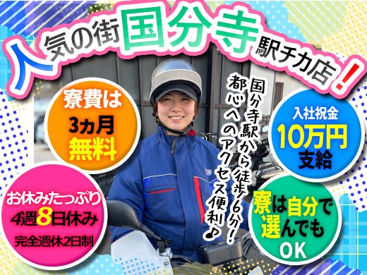 nyuryo_com's tweet photo. 【8/10 #入寮ドットコム オススメ★寮完備の求人】
【入社祝金10万円】家電Wi-Fi付寮が3ヵ月無料★4週8日休みで週休2日もOK

■勤務地　東京都国分寺市

■寮費　応相談

#求人 #採用 #住み込み #社宅有り #寮完備 #国分寺 #東京 #寮費格安
https://t.co/qIusJhwFD1 https://t.co/Mtl3OMHudy