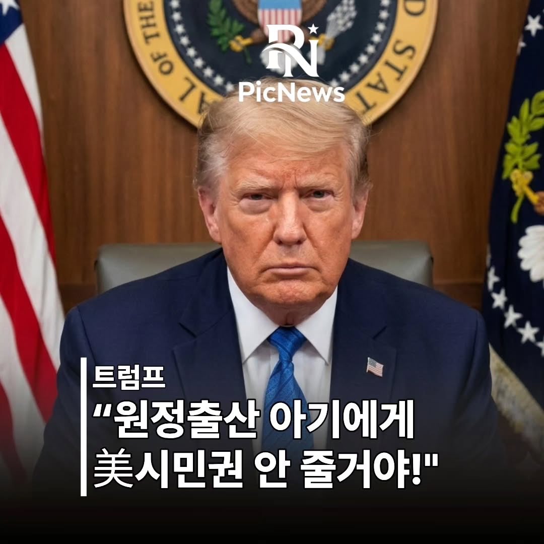 ObserverKR's tweet photo. 🇺🇸 트럼프 대통령,
“원정출산 아기에게 미국 시민권 안 준다 선언!” https://t.co/Nh6swnZuzE