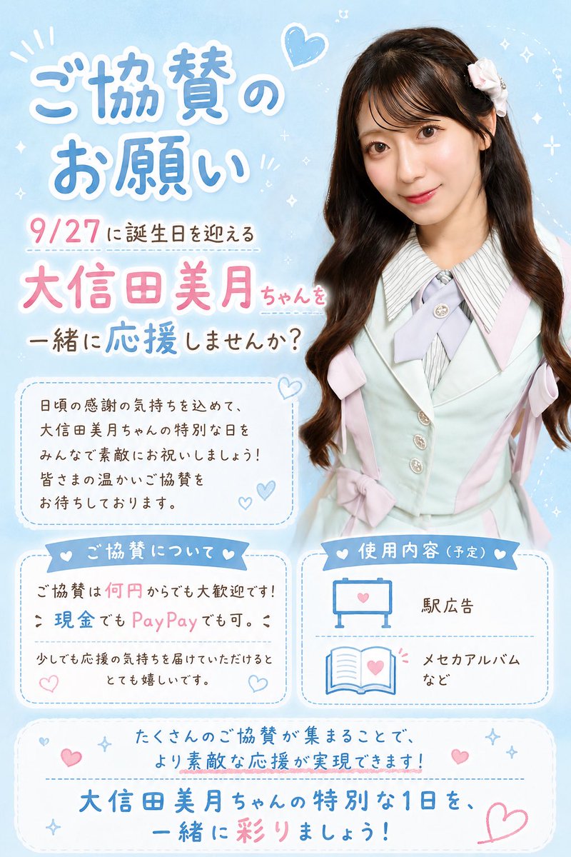 協賛金募集のお知らせ】 #ニアジョイ #大信田美月 ちゃんのお誕生日を