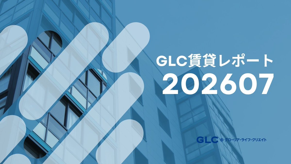 glc_official_'s tweet photo. 【2026年7月版 GLC賃貸市場レポート】
首都圏（一都三県）の賃貸市場を最新データで分析しました。

📊 平均賃料・㎡単価
📍 エリア別の賃料動向
🏢 階数別の特徴
など、賃貸市場のトレンドをわかりやすくまとめています。
市場動向の把握や情報収集にぜひご活用ください。 https://t.co/gvnJhJa1ex