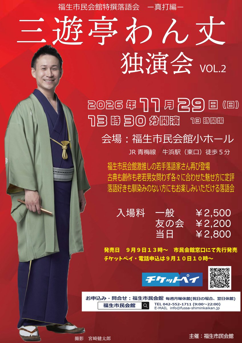 Fussashiminkai's tweet photo. 【11/29　三遊亭わん丈独演会Vol.2】

昨年に引き続き、三遊亭わん丈独演会を開催します！
古典と創作、江戸ことばと上方ことばを自在に繰り出す変幻自在の高座。華やかで艶やか、16人抜き抜擢真打の実力をたっぷりとご堪能下さい。
チケットは9/9（水）13時～福生市民会館窓口、 https://t.co/fjmzs5Riv0