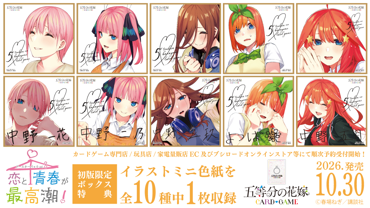 5Hanayome_TCG's tweet photo. #ごとカド #五等分の花嫁
🌸━━━━━━━━━━━━━━🌸
ブースターパック vol.8
恋と青春が最高潮！
2026.10.30発売/順次予約受付開始！
🌸━━━━━━━━━━━━━━🌸
[初版限定]
原作着彩イラストを使用した
イラストミニ色紙を1ボックスに1枚収録！
▼商品情報▼
https://t.co/jx9XsVTnI9 https://t.co/Xn1lm34N0y