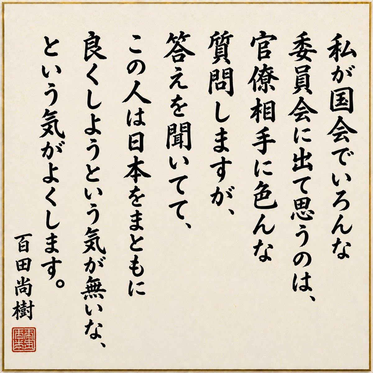 quyi_k's tweet photo. 本日の百田先生のひとこと色紙画像はこれ！
官僚は前例踏襲主義だから、当たり障りのないように時間を稼ぎ、自分の出世しか考えません。
こういう役人ばかりなのです。これでは日本が良くならないのは誰が見てもそう思うでしょうね。
しかも、今に始まったことではないのが更に致命的。
この百田先生のひとことは、結構重いです。
#日本保守党
#百田尚樹