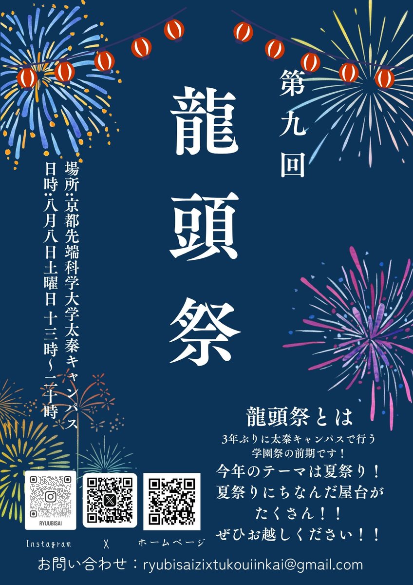 kuas_PR's tweet photo. 📢『龍頭祭』開催まであと1日🎆
いよいよ明日、京都太秦キャンパスが夏祭り会場に✨
学生たちが準備を重ねてきた企画が盛りだくさん!
🎸ステージイベント 🍉スイカ割り 🔫水鉄砲大会 🏮提灯づくり体験 などなど
最後はみんなで盆踊り🏮
ご家族、ご友人、ご近所のみなさまもぜひお誘い合わせのうえお越しください😊
詳細はこちら👉 https://t.co/LQCW67LQlu
#KUAS #学園祭