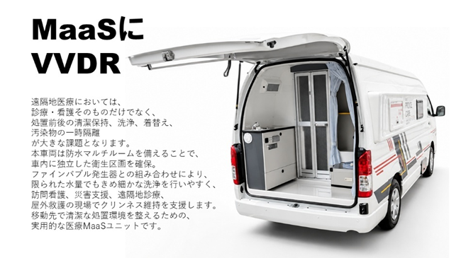 recvee's tweet photo. 遠隔地医療で求められるのは、診療・看護だけではありません。処置前後の清潔保持、洗浄、着替え、汚染物の一時隔離まで、現場で完結できる環境です。防水マルチルームとファインバブル発生器を備えた、実用的な医療MaaSユニット。
https://t.co/KnJDRJMiLW
#レクビィ #maas #キャンピングカー https://t.co/0Bs02sMYNd