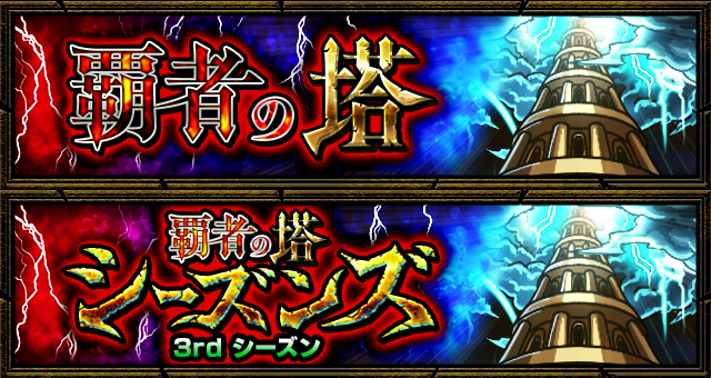 monst_mixi's tweet photo. ⚡「覇者の塔」登場⚡
⏰8/7 12:00～8/25 11:59

「覇者の塔シーズンズ」3rdシーズンも登場中！

シーズンは1⃣階層クリアで
クラシック2⃣階層分の報酬獲得✨

#モンスト https://t.co/gqG9sfTRNn