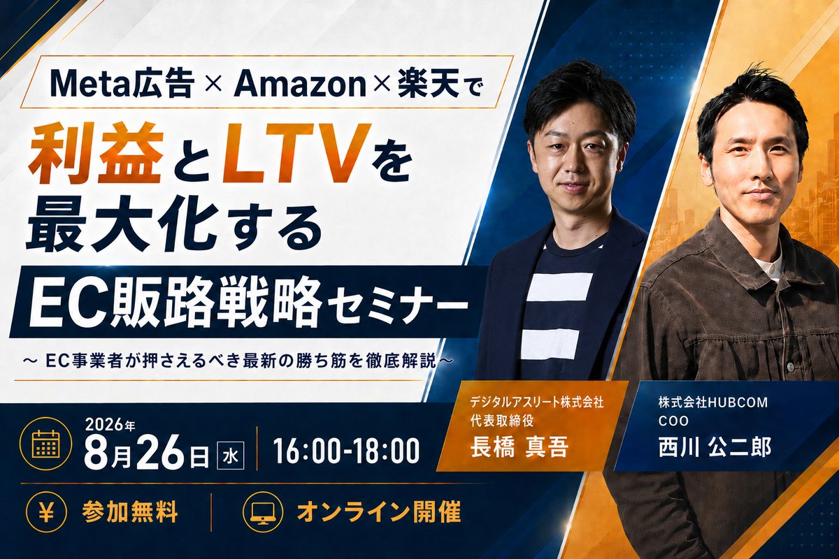 ppc_master2011's tweet photo. 【無料・20名限定】Meta広告×Amazon×楽天で利益とLTVを最大化するEC販路戦略セミナー

「広告やモールの施策に取り組んでいるのに、EC全体の利益が伸びない」
「自社EC・Amazon・楽天を別々に運用している」
「改善すべき施策の優先順位が分からない」

このような課題を解決するには、各販路を個別に改善するのではなく、EC全体を一つの戦略として設計することが重要です。

本セミナーでは、Meta広告・Amazon・楽天を連携させ、EC事業全体の利益とLTVを伸ばす方法を解説します。

下記の中で1つでも当てはまる方は必見です！

・Amazonや楽天の売上・利益が頭打ちになっている
・広告とモールの施策が連携できていない
・EC全体の成果をさらに伸ばしたい

当日は、Web広告とモール運用の専門家が、実際の支援事例を交えながら具体的に解説します。

各販路を個別に改善するのではなく、EC事業全体の成長戦略を見直したい方はぜひご参加ください！

▼詳細・お申込みはこちら
https://t.co/hnGlcGuGFK
日時：8月26日（水）16:00-18:00
費用：無料
形式：オンライン開催