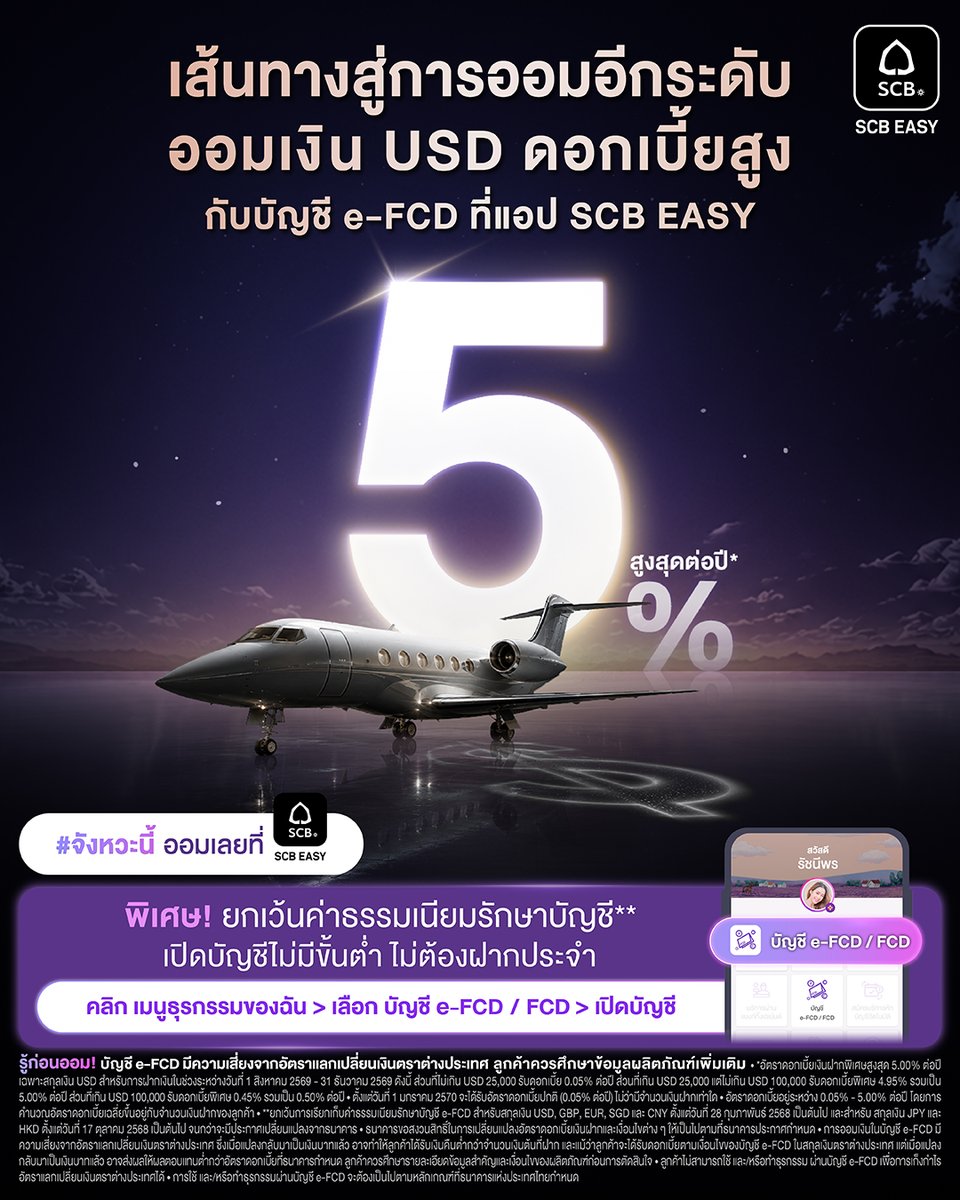 scb_thailand's tweet photo. 💰 ก้าวสู่การออมอีกระดับ รับดอกเบี้ยสูงสุด 5% ต่อปี*
ออมเงิน USD กับบัญชี e-FCD ที่ #SCBEASYApp
➡️เพิ่มเติม https://t.co/NK77AAluJe
#SCBeFCD #ฝากเงิน #ออมเงินUSD
*อัตราดอกเบี้ยพิเศษสูงสุด 5% ต่อปี เฉพาะสกุลเงิน USD
📆 1 ส.ค.69 - 31 ธ.ค.69 เงื่อนไขเป็นไปตามที่ธนาคารกำหนด https://t.co/8J0VjwhsTo
