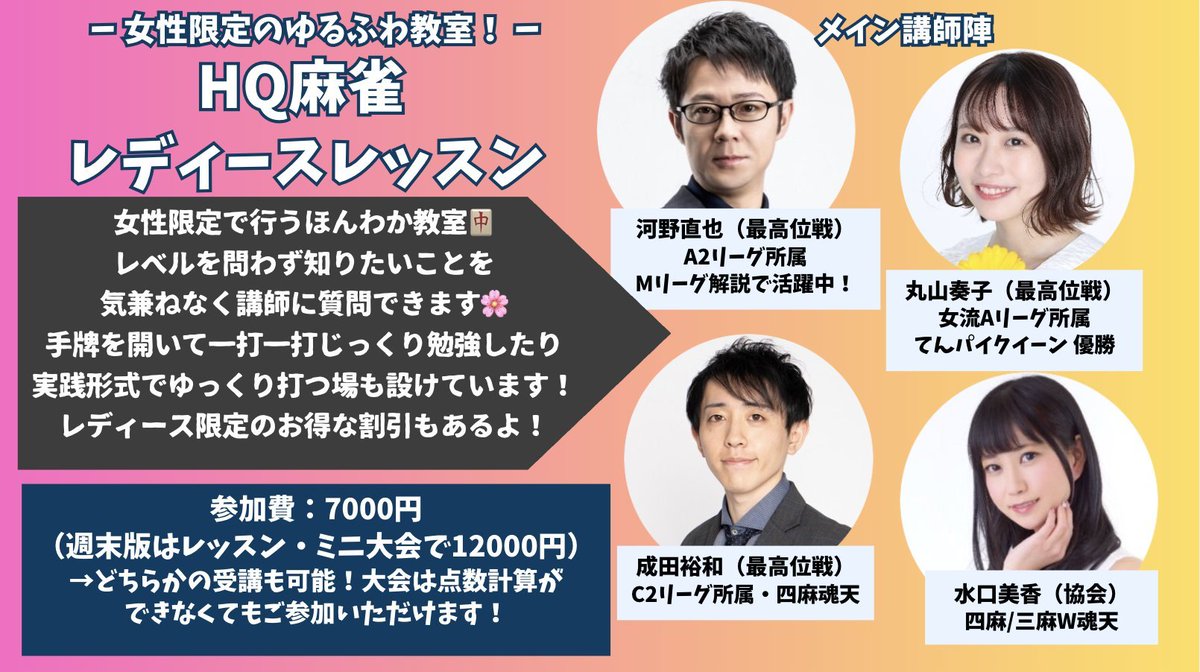HQMJ2025's tweet photo. 8月レディースレッスン週末版は
8/29（土） 田町スプラッシュ様で開催となります！
 12-15時レッスン 15.5-18.5時ミニ大会
 
勉強と実践のセットで１日楽しめます🌸
この日は河野・水口・成田先生が担当！
楽しく麻雀を学びましょう✨

✅お申し込みはこちら
https://t.co/KZsUhjqWc2 https://t.co/4dfsLfc84j