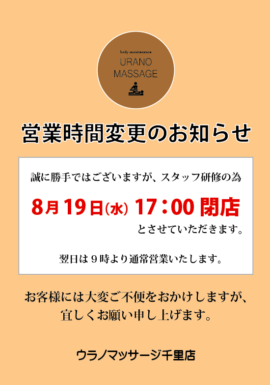uranomassage's tweet photo. 【8/19(水) 営業時間変更のお知らせ】
誠に勝手ではございますが、スタッフ研修のため8/19(水)は17：00閉店とさせていただきます。
翌日8/20(木)は9時より通常営業いたします。 
大変ご不便をおかけしますが、宜しくお願い申し上げます。 https://t.co/mUYofhT5On